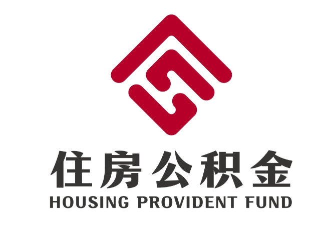 当雄住房公积金代提