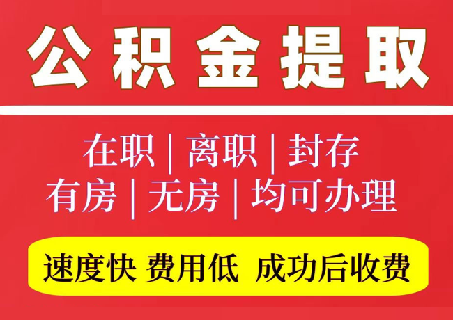 当雄国管公积金代提